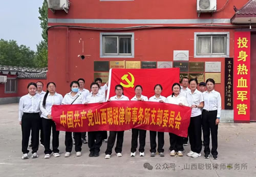 山西聪锐律师事务所党支部开展党建暨团建活动
