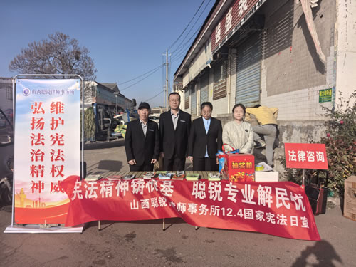 山西聪锐律师事务所多维度开展宪法宣传活动
