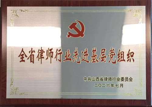 山西聪锐律所党支部荣获“全省律师行业先进基层党组织”称号